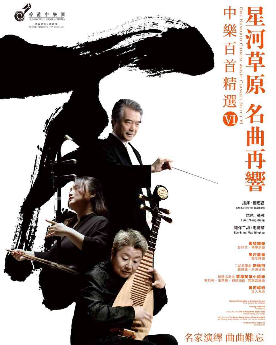 尖沙咀香港文化中心｜中乐百首精选 VI