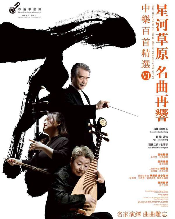 Hong Kong Cultural Centre, Tsim Sha Tsui｜One Hundred Chinese Music Classics Select VI