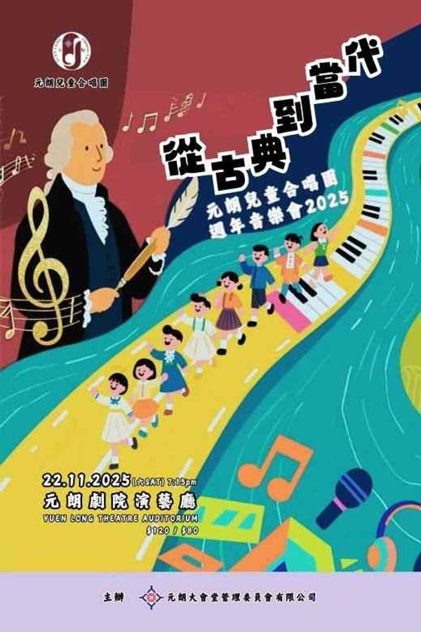 元朗劇院｜從古典到當代 - 元朗兒童合唱團週年音樂會 2025