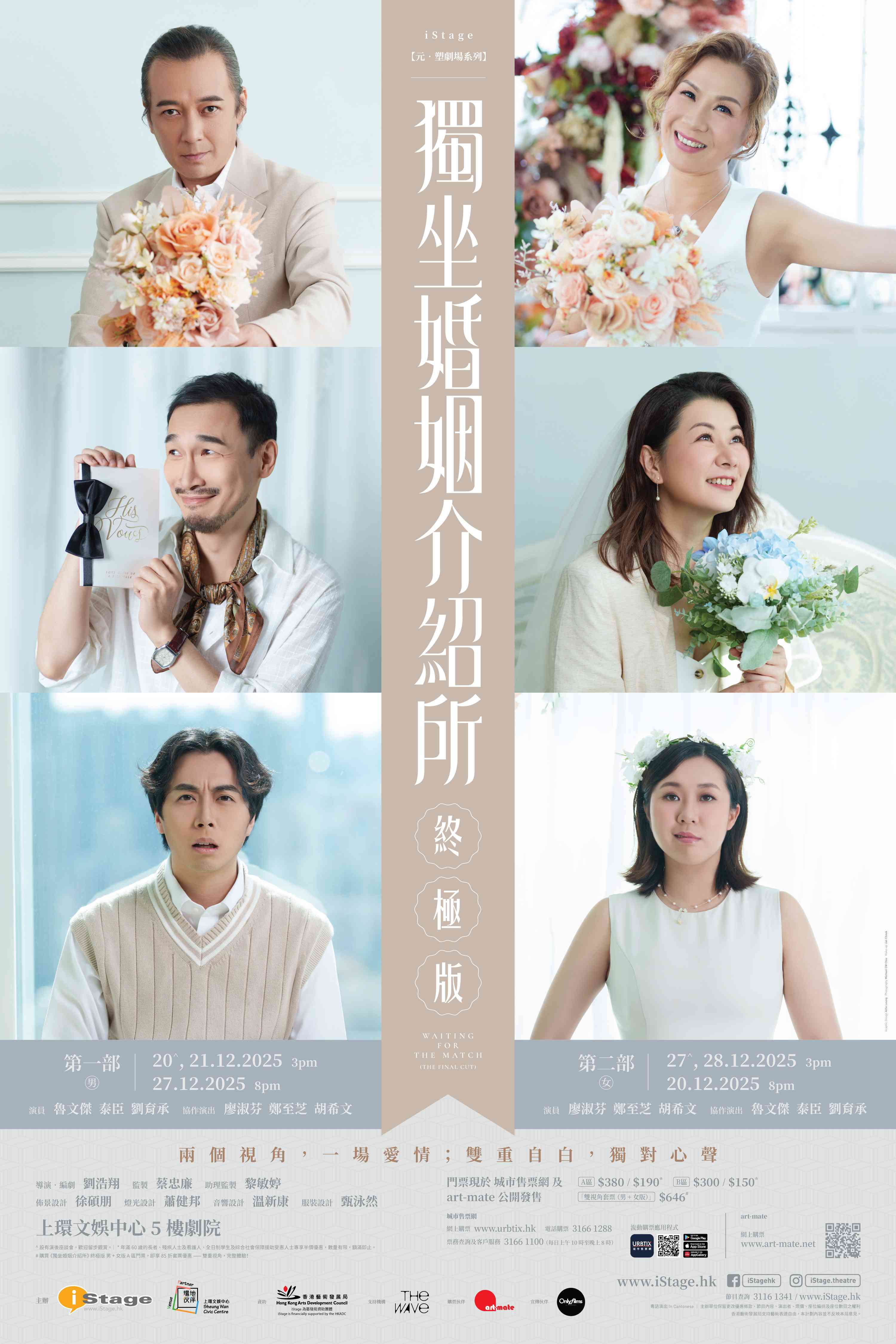 上环文娱中心｜iStage：《独坐婚姻介绍所》（终极版） - 上环文娱中心场地伙伴计划