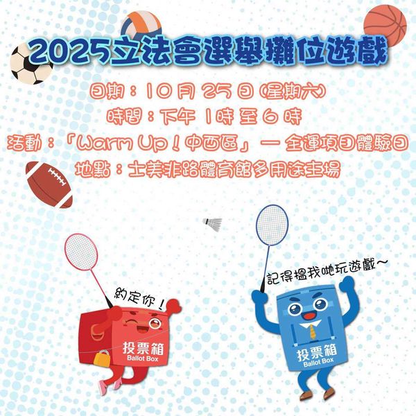 堅尼地城士美非路體育館｜2025 立法會選舉攤位遊戲  「Warm up中西區！」全運項目體驗日