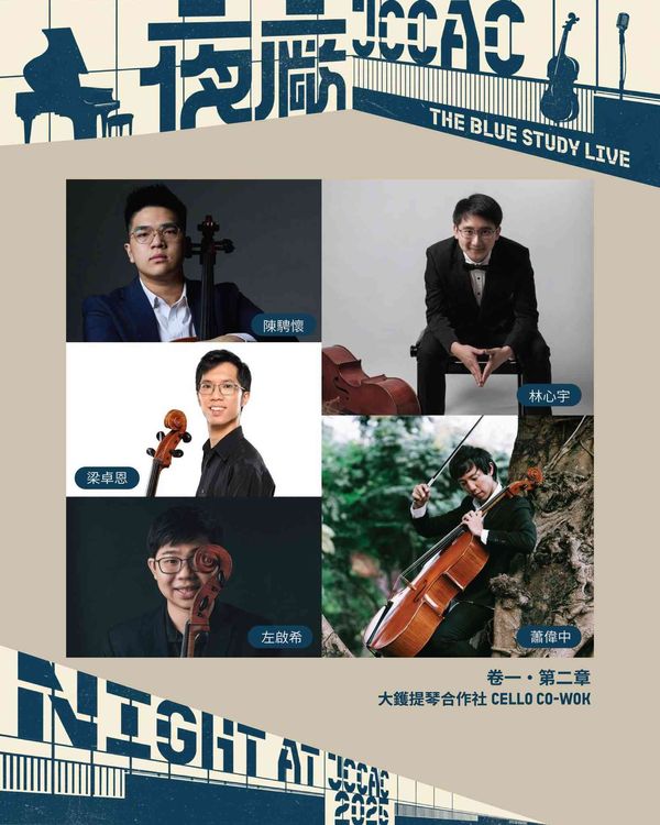 石硖尾赛马会创意艺术中心｜《The Blue Study Live》卷一・第二章：大镬提琴合作社 CELLO CO-WOK @夜厂 JCCAC