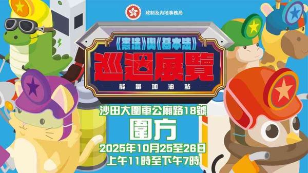 大圍圍方｜《憲法》與《基本法》巡迴展覽