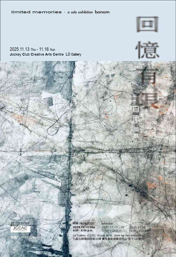 石硖尾赛马会创意艺术中心｜回忆有限白南个人展览