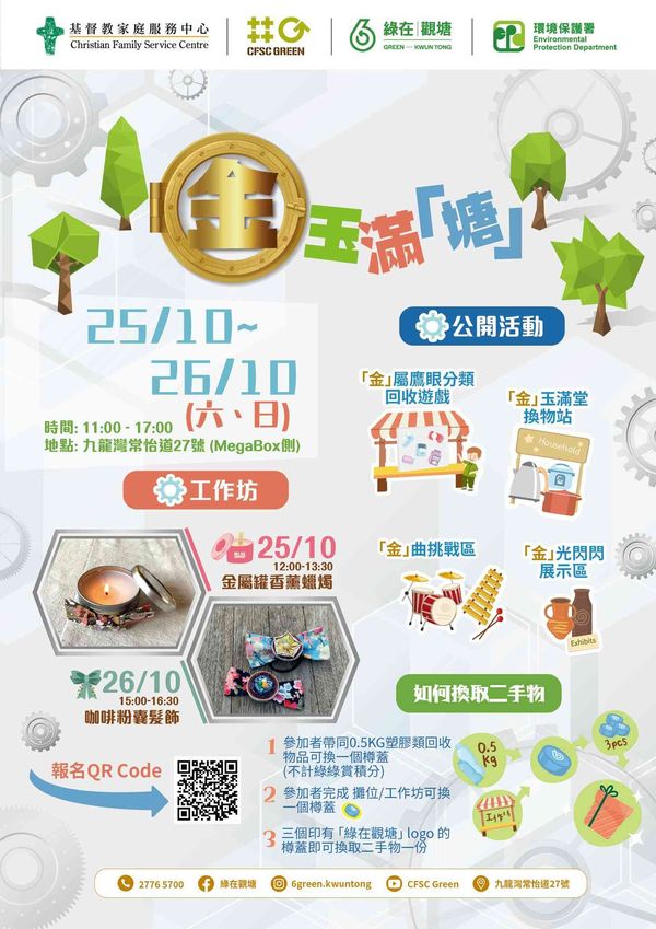 綠在觀塘｜「金」玉滿「塘」嘉年華