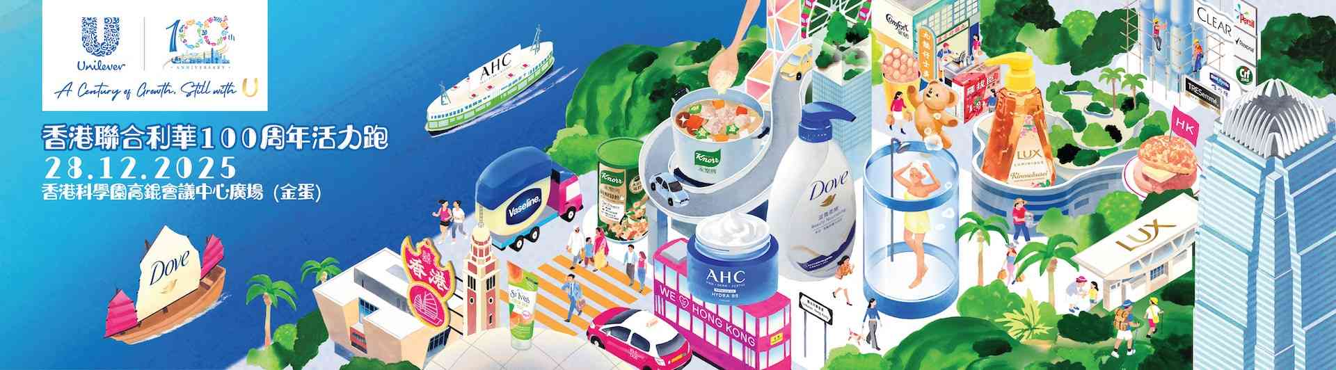 沙田科學園｜香港聯合利華 100周年活力跑