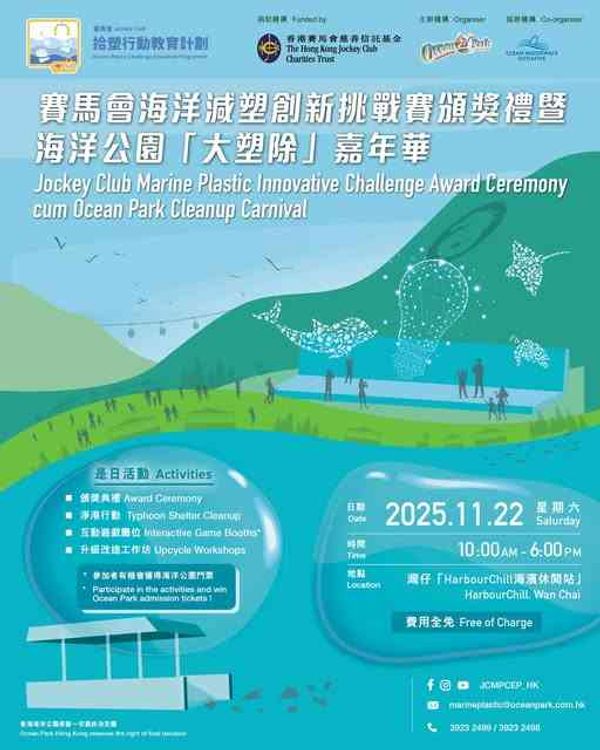 Wan Chai HarbourChill | Jockey Club Marine Plastic Innovative Challenge Award Ceremony cum Ocean Park Cleanup Carnival