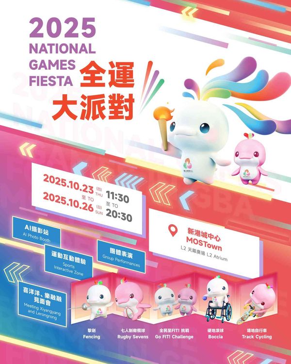 马鞍山MOSTown 新港城中心｜2025全运大派对最後一站