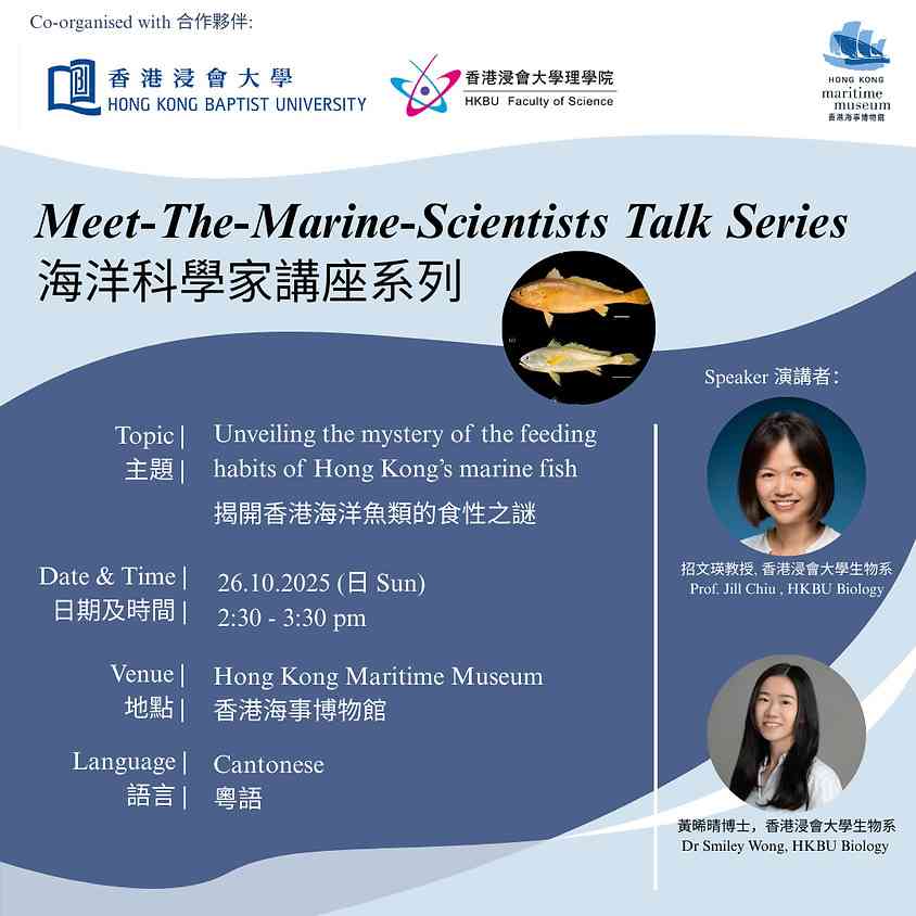 中环香港海事博物馆｜海洋科学家讲座系列：揭开香港海洋鱼类的食性之谜