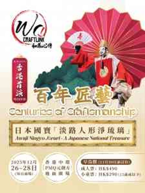 中环 PMQ 元创方｜日本国宝级：淡路人形净琉璃