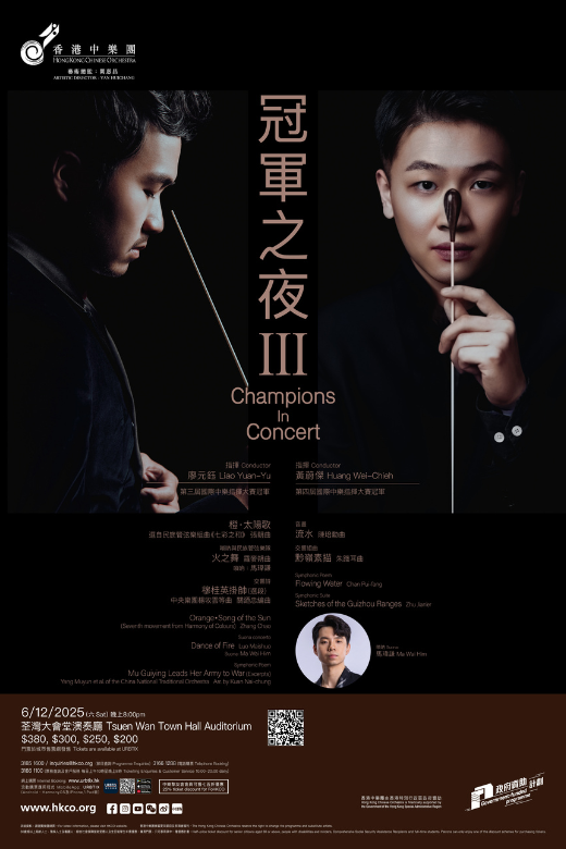 Tsuen Wan Town Hall｜CHAMPIONS IN CONCERT III