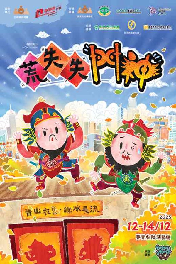 葵青劇院｜合家歡作品窩心又開心：荒失失門神