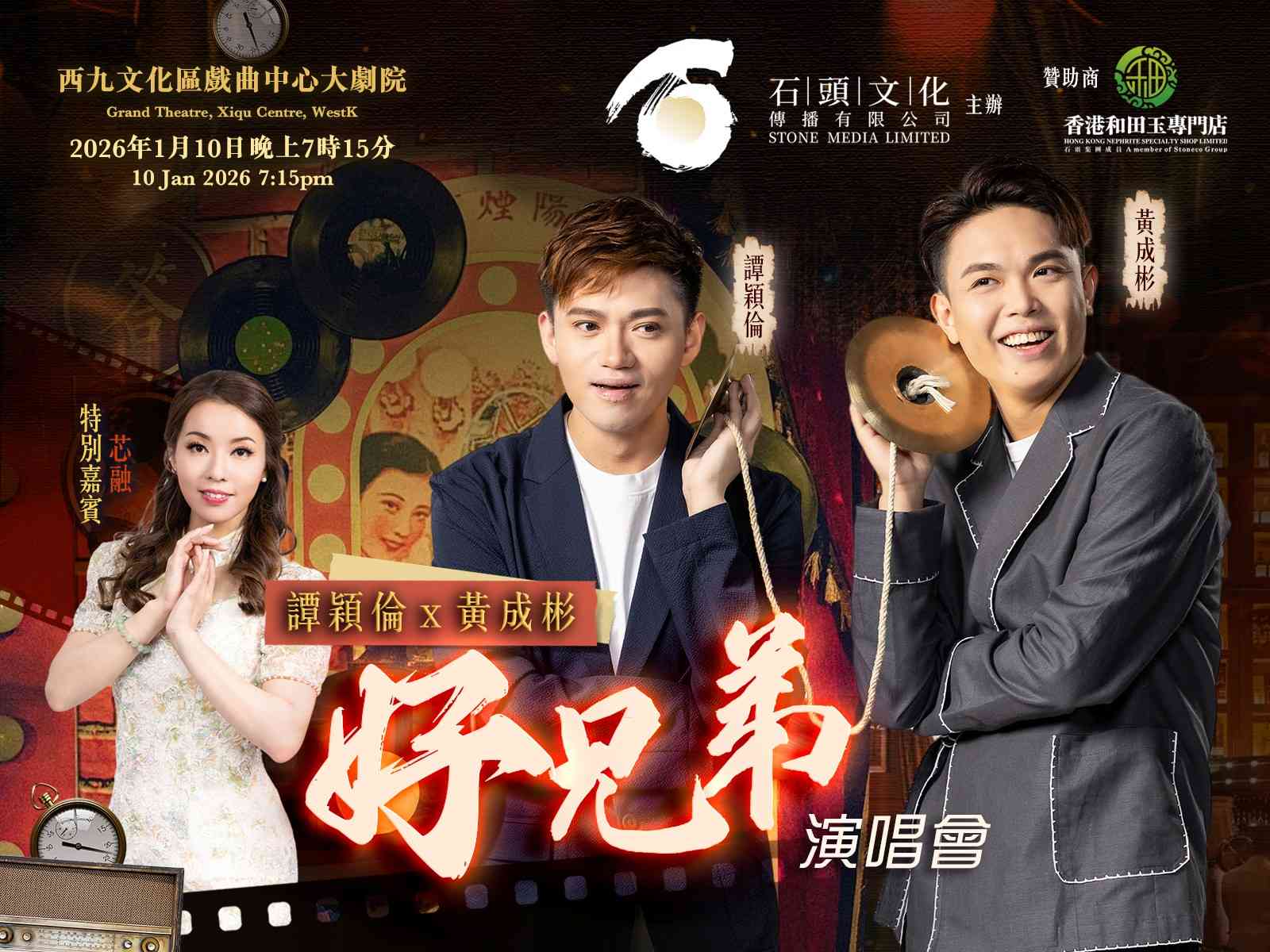 西九文化區戲曲中心｜譚穎倫X黃成彬好兄弟演唱會