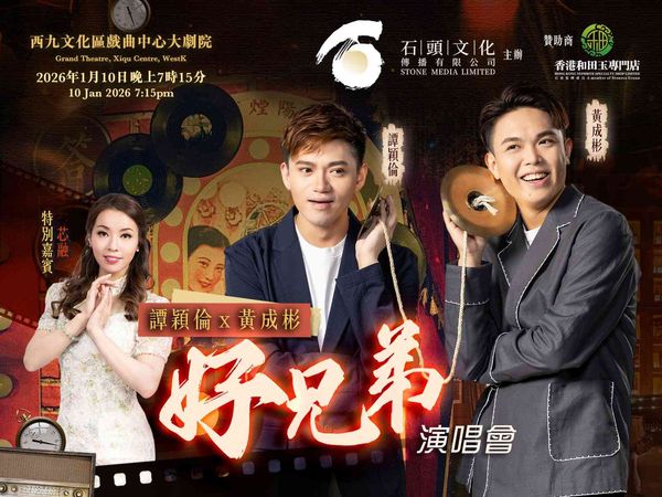 Xiqu Centre, West Kowloon Cultural District｜Alan x Thompson – Best Pals’ Concert