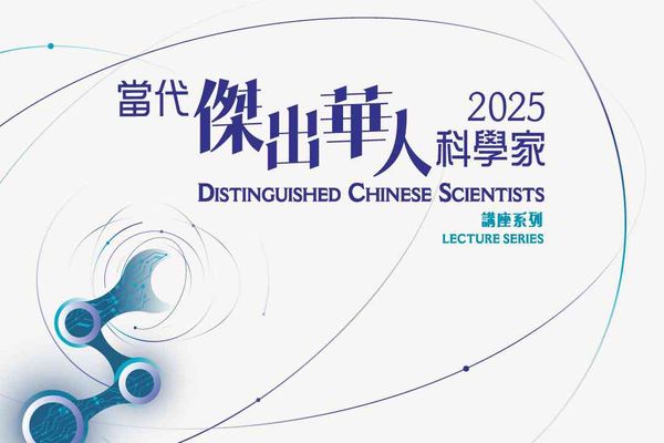 尖沙咀香港科學館｜「2025 當代傑出華人科學家」講座系列
