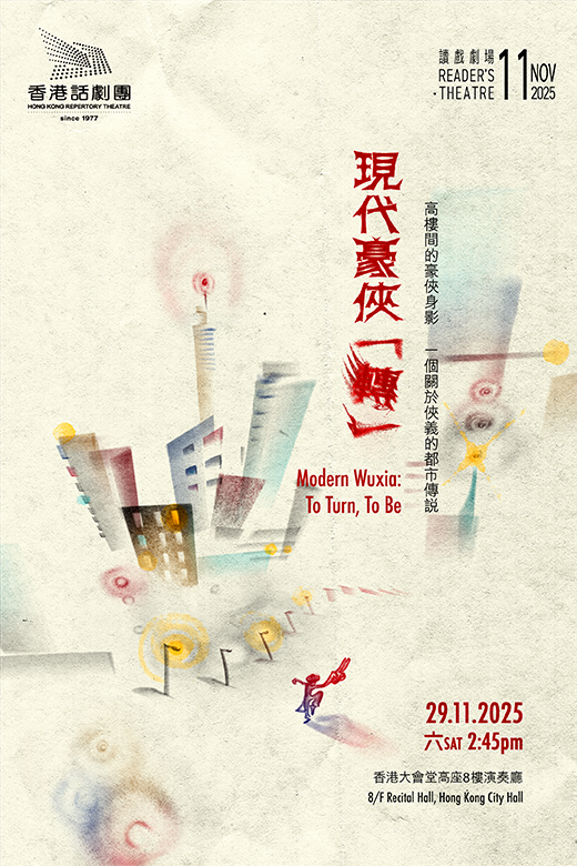 中环香港大会堂｜香港话剧团：读戏剧场《现代豪侠「转」》