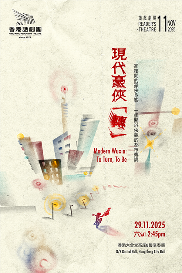 中環香港大會堂｜香港話劇團：讀戲劇場《現代豪俠「轉」》