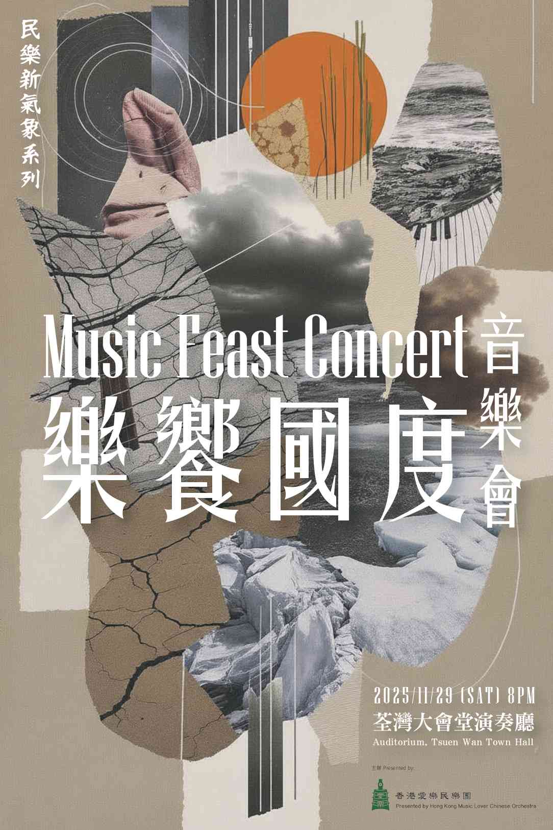 Tsuen Wan Town Hall | Music Feast Concert