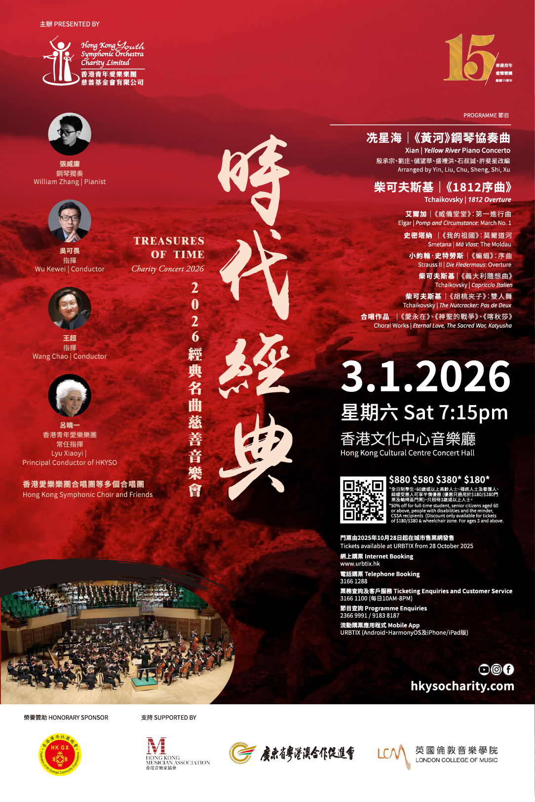 尖沙咀香港文化中心｜时代经典2026经典名曲慈善音乐会
