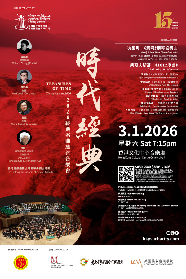 尖沙咀香港文化中心｜时代经典2026经典名曲慈善音乐会
