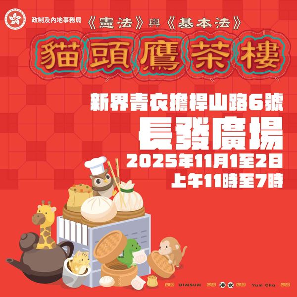 青衣长发广场｜《宪法》与《基本法》亲子工作坊