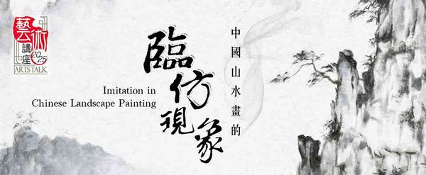 Hong Kong Central Library | Imitation in Chinese Landscape Painting Arts Talk