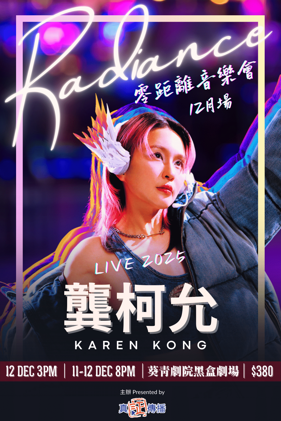 葵青剧院｜Radiance 零距离音乐会