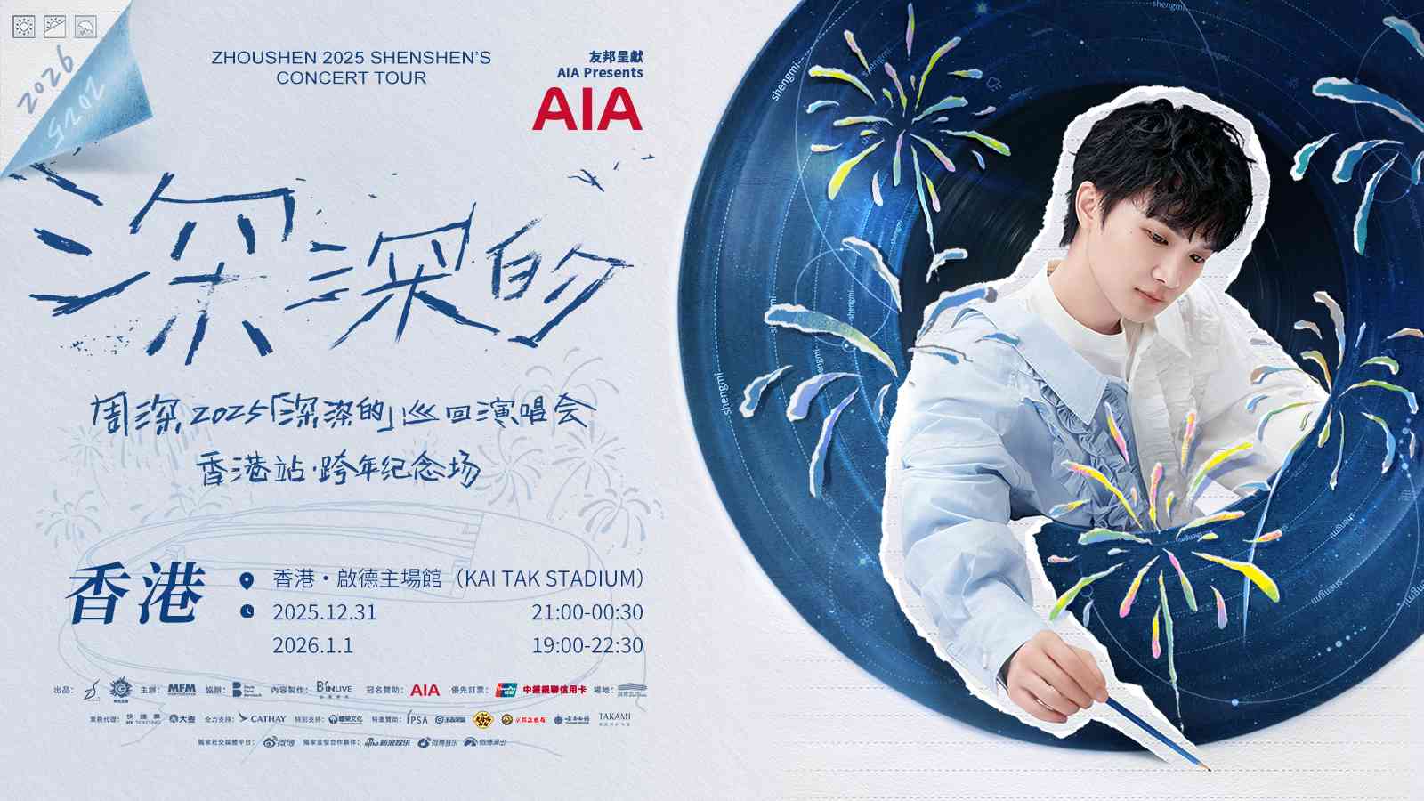 启德体育园|AIA友邦呈献 周深2025「深深的」巡回演唱会-香港站·跨年纪念场