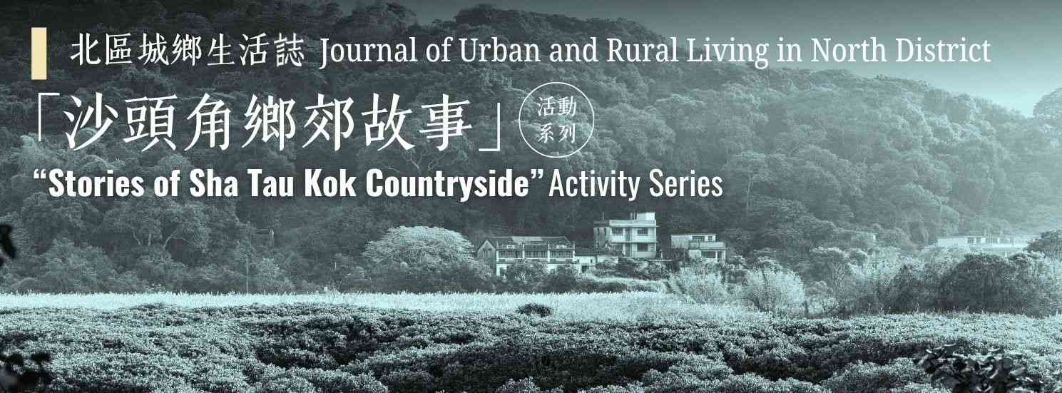 上水公共图书馆｜「沙头角乡郊故事」活动系列：「丰年城市」— 光影80年 ‧ 村越沙头角老相片展览