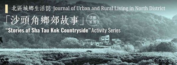 上水公共图书馆｜「沙头角乡郊故事」活动系列：「丰年城市」— 光影80年 ‧ 村越沙头角老相片展览
