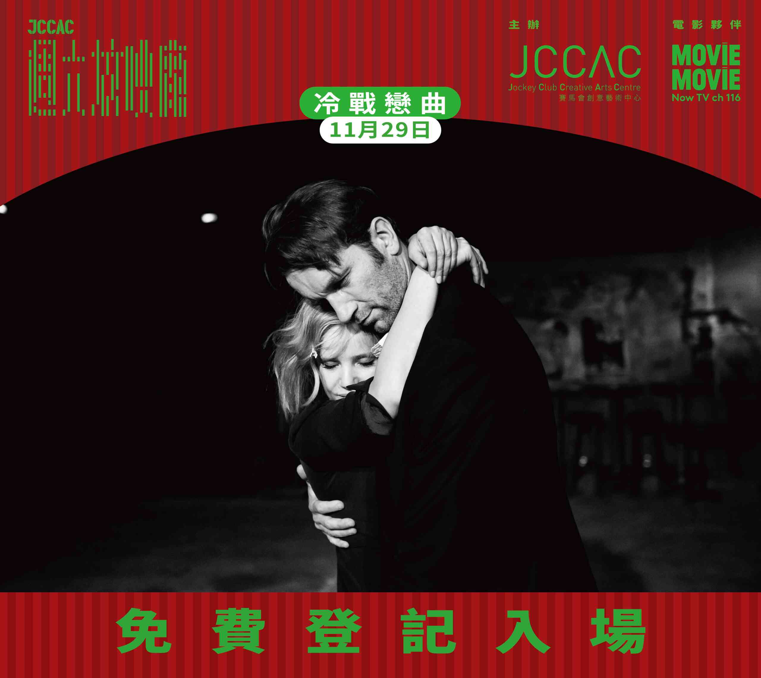 石硖尾赛马会创意艺术中心｜JCCAC周六放映厂 —— 11月 彭维彭域高斯基《冷战恋曲》