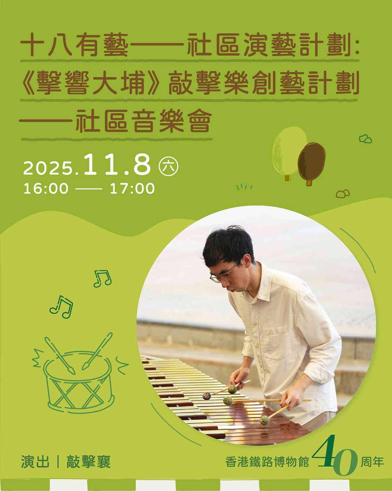 香港鐵路博物館｜十八有藝 ─ ─ 大埔社區演藝計劃《擊響大埔》敲擊樂創藝計劃社區音樂會