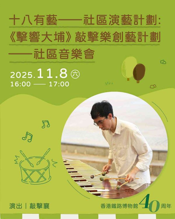 香港鐵路博物館｜十八有藝 ─ ─ 大埔社區演藝計劃《擊響大埔》敲擊樂創藝計劃社區音樂會