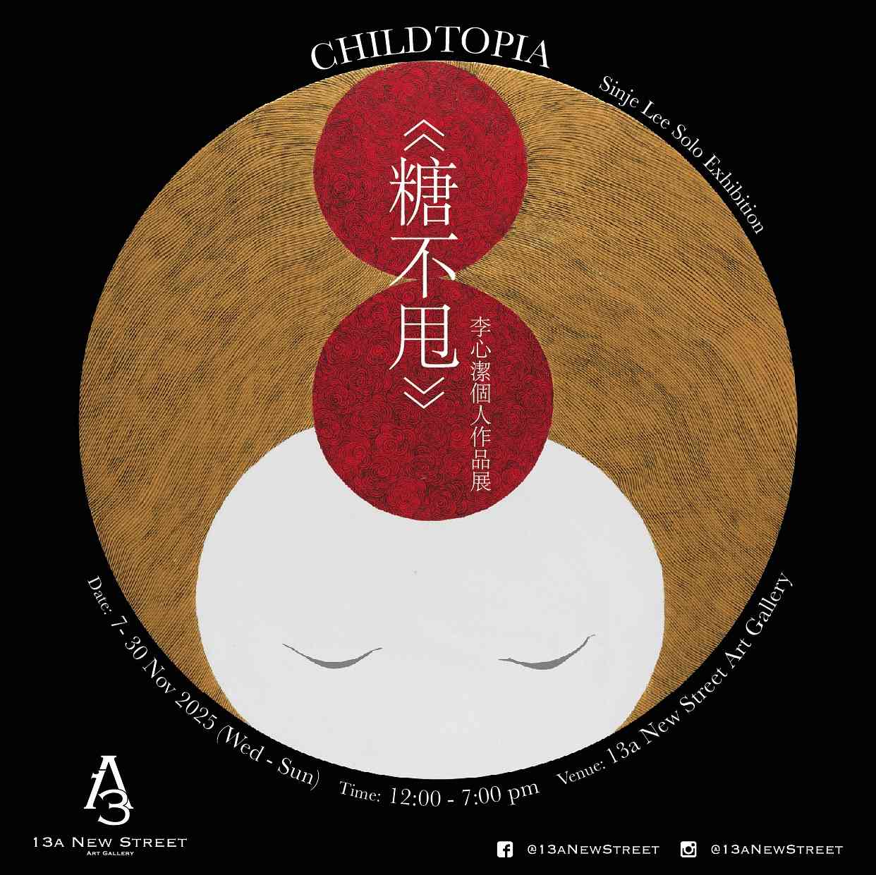上环 13a New Street Art Gallery｜金马影后李心洁首场香港个展《糖不甩 Childtopia》盛大揭幕 重量级友好现身力挺　张艾嘉、梁咏琪、林海峰、文念中、袁澧林等星光熠熠