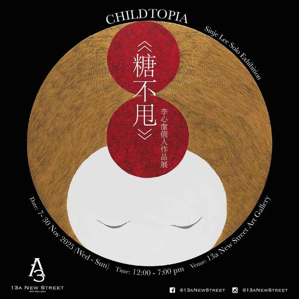 上环 13a New Street Art Gallery｜13a New Street Art Gallery 呈献：李心洁首个香港个人艺术展《糖不甩 Childtopia》