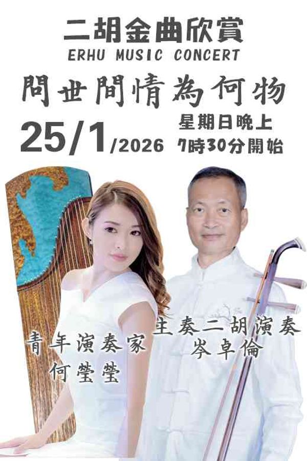 尖沙咀香港太空館｜二胡金曲欣賞音樂會