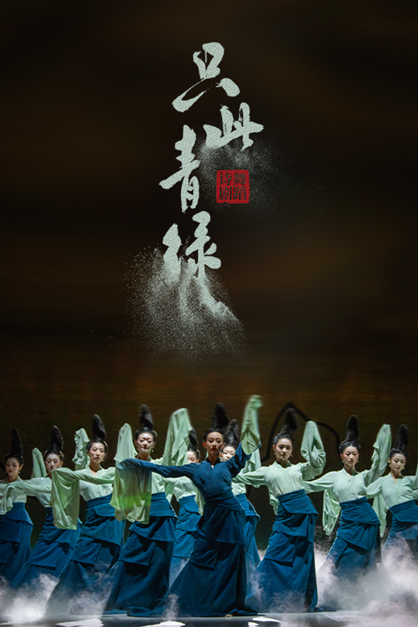 尖沙咀香港文化中心｜舞蹈诗剧《只此青绿》— 舞绘《千里江山图》