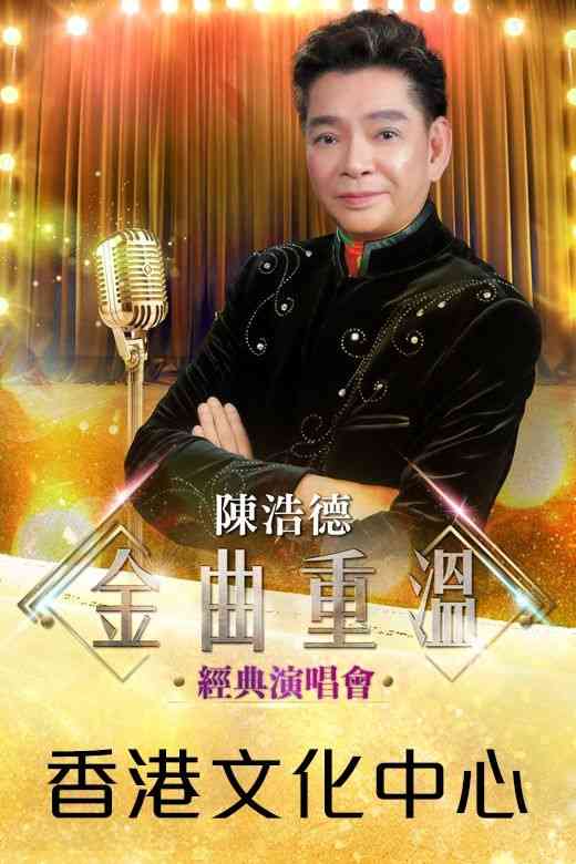 尖沙咀香港文化中心｜陈浩德『金曲重温』经典演唱会