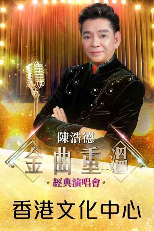尖沙咀香港文化中心｜陈浩德『金曲重温』经典演唱会