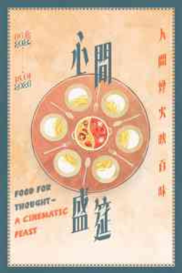 西灣河香港電影資料館|心間盛筵 — 人間煙火映百味