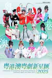 高山劇場｜粤港澳粤劇新星匯2025