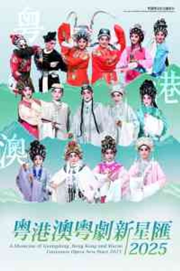 高山劇場｜粤港澳粤劇新星匯2025