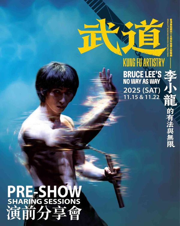 Sha Tin Hong Kong Heritage Museum｜Kung Fu Artistry Bruce Lee's No Way as Way Pre-show Sharing Sessions