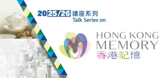 士美非路公共图书馆｜「香港记忆」简介展览