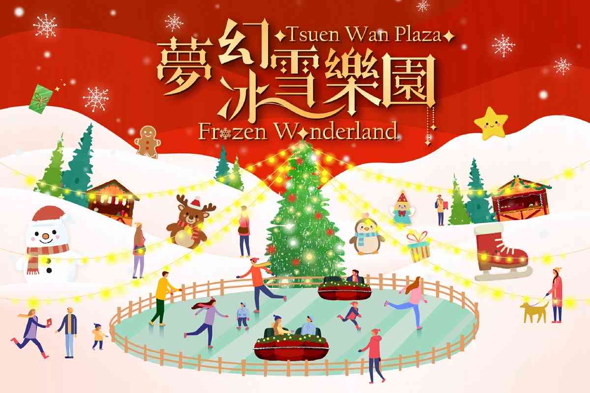 荃湾广场｜荃湾广场「梦幻冰雪乐园」盛大登场！【3大冰雪互动体验】全港首个商场设「儿童雪地碰碰车」 大型户外飘雪溜冰场