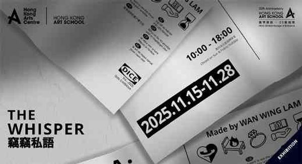 柴灣青年廣場｜香港藝術學院展覽 —— 竊竊私語
