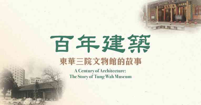 香港中央圖書館｜東華三院文物館的建築特色及文物保育講座