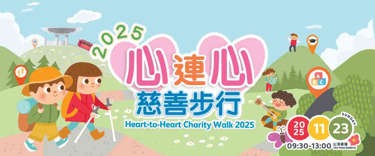 山頂廣場｜2025心連心慈善步行