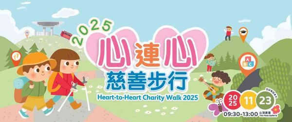 山顶广场｜2025心连心慈善步行