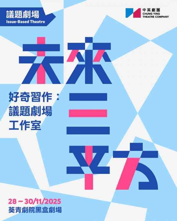 葵青剧院｜议题剧场工作室《未来三平方》